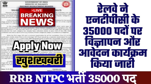 Railway NTPC Vacancy Notification 2024 - 35000 पदों पर रेलवे ने एनटीपीसी के विज्ञापन और आवेदन कार्यक्रम किया जारी