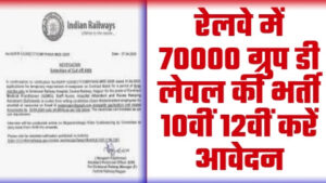 Railway Recruitment - 70000 ग्रुप डी लेवल की रेलवे में भर्ती 10वीं 12वीं करें आवेदन