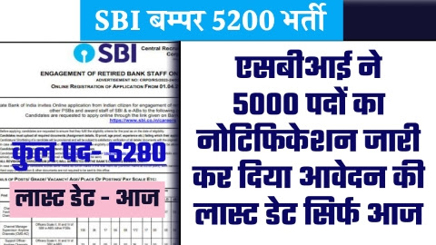 SBI New Vacancy 2023 - 5000 पदों का एसबीआई ने नोटिफिकेशन जारी कर दिया आवेदन की लास्ट डेट सिर्फ आज