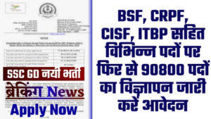 SSC GD BHARTI - 90800 पदों का BSF, CRPF, CISF, ITBP सहित विभिन्न पदों पर फिर से विज्ञापन जारी करें आवेदन