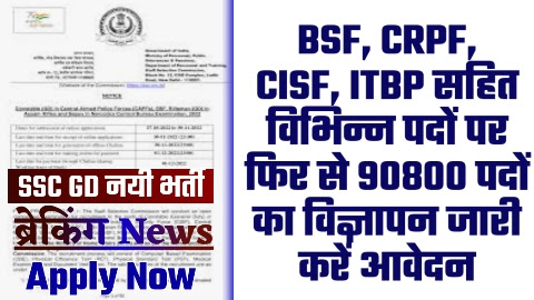 SSC GD BHARTI - 90800 पदों का BSF, CRPF, CISF, ITBP सहित विभिन्न पदों पर फिर से विज्ञापन जारी करें आवेदन