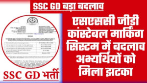 SSC GD Constable Exam 2024 - नई खबर एसएससी जीडी कांस्टेबल मार्किंग सिस्टम में बदलाव अभ्यर्थियों को मिला झटका