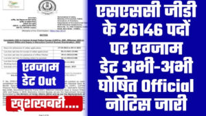 SSC GD EXAM DATE - एसएससी जीडी के 26146 पदों पर परीक्षा तारीखअभी-अभी घोषित Official नोटिस जारी