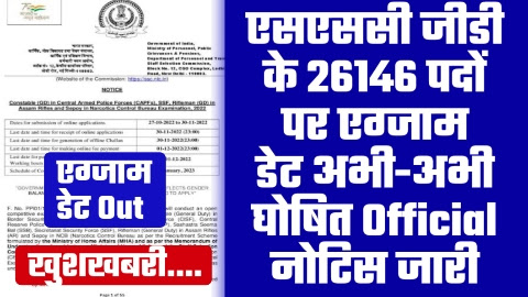 SSC GD EXAM DATE - एसएससी जीडी के 26146 पदों पर परीक्षा तारीखअभी-अभी घोषित Official नोटिस जारी