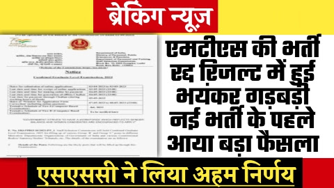 SSC MTS RESULT - नई खबर एमटीएस की भर्ती रद्द रिजल्ट में हुई भयंकर गड़बड़ी नई भर्ती के पहले आया बड़ा फैसला