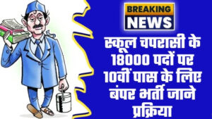 School Peon Vacancy 2023 - स्कूल चपरासी के 18000 पदों पर 10वीं पास के लिए बंपर भर्ती जाने प्रक्रिया