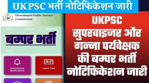 UKPSC Recruitment 2023 - ताजा खबर UKPSC सुपरवाइजर और गन्ना पर्यवेक्षक की बम्पर भर्ती नोटिफिकेशन जारी