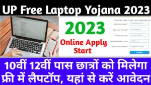 UP Free Laptop Yojana 2023 - खुश खबर 10वीं 12वीं पास छात्रों को मिलेगा फ्री में लैपटॉप