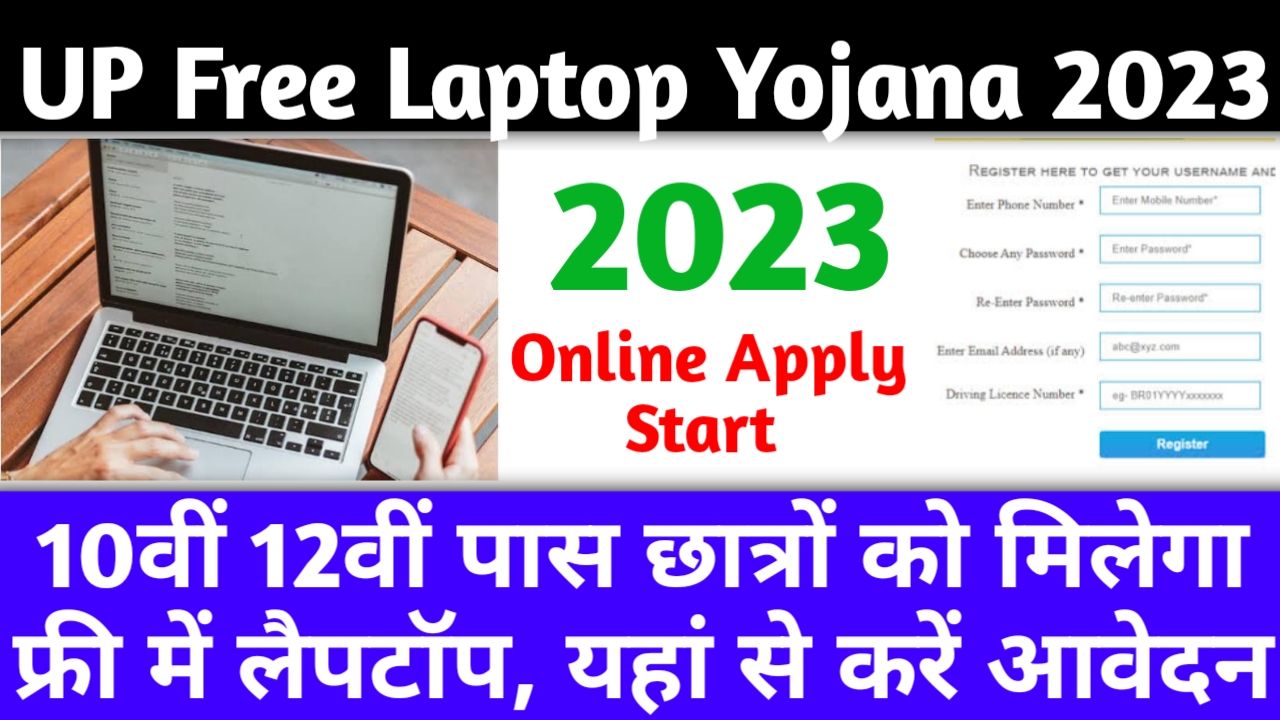 UP Free Laptop Yojana 2023 - खुश खबर 10वीं 12वीं पास छात्रों को मिलेगा फ्री में लैपटॉप