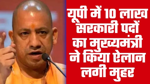 UP Govt Job - 10 लाख सरकारी पदों का यूपी में मुख्यमंत्री ने किया ऐलान लगी मुहर