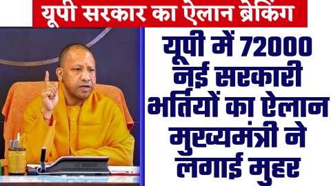 UP Govt Job - 72000 नई सरकारी भर्तियों का यूपी में ऐलान मुख्यमंत्री ने लगाई मुहर