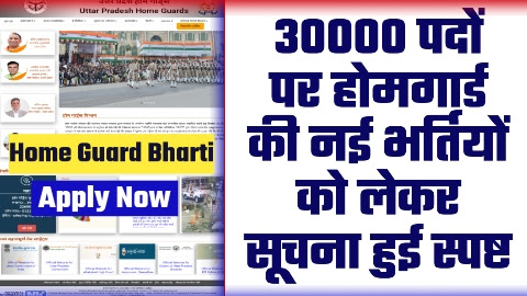 UP Home Guard Bharti 2023 - ताजा खबर 30000 पदों पर होमगार्ड की नई भर्तियों को लेकर सूचना हुई स्पष्ट