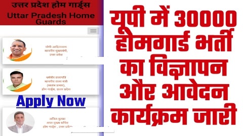 UP Home Guard New Vacancy 2023 - ताजा खबर यूपी में 30000 होमगार्ड भर्ती का विज्ञापन और आवेदन कार्यक्रम जारी