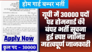 UP Homeguard New Vacancy 2023 - 30000 पदों पर यूपी में होमगार्ड की बंपर भर्ती सूचना हुई स्पष्ट जानिए महत्वपूर्ण जानकारी