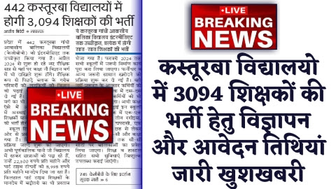 UP KGBV VACANCY 2023 - खुशखबरी कस्तूरबा विद्यालयो में 3094 शिक्षकों की भर्ती हेतु विज्ञापन और आवेदन तिथियां जारी