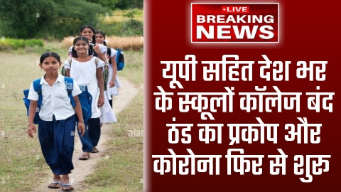 UP News - ताजा खबर यूपी सहित देश भर के स्कूलों कॉलेज बंद ठंड का प्रकोप और कोरोना फिर से शुरू