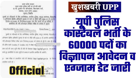 UP Police Bharti 2023 - 60000 पदों में यूपी पुलिस कांस्टेबल भर्ती के विज्ञापन आवेदन व एग्जाम डेट जारी