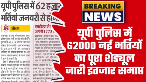 UP Police Constable New Vacancy 2023 - यूपी पुलिस में 62000 नई भर्तियों का पूरा शेड्यूल जारी इंतजार समाप्त