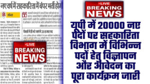 UP SAHKARITA VIBHAG VACANCY 2023 - 20000 नए पदों पर यूपी में सहकारिता विभाग में विभिन्न पदों हेतु विज्ञापन और आवेदन का पूरा कार्यक्रम जारी