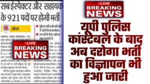 UP SI NEW VACANCY 2023 - ताजा खबर यूपी पुलिस कांस्टेबल के बाद अब दरोगा भर्ती का विज्ञापन भी हुआ जारी