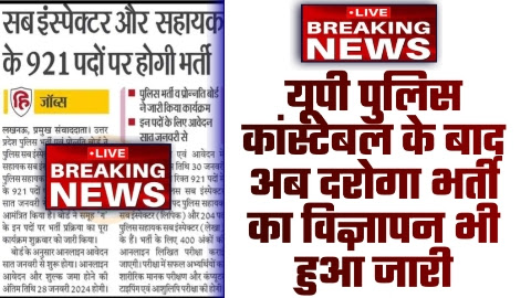 UP SI NEW VACANCY 2023 - ताजा खबर यूपी पुलिस कांस्टेबल के बाद अब दरोगा भर्ती का विज्ञापन भी हुआ जारी