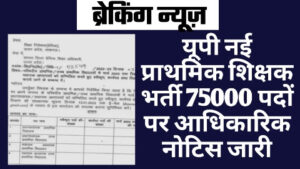 UP SUPER TET 2023 LATEST NEWS - 75000 पदों पर यूपी नई प्राथमिक शिक्षक भर्ती आधिकारिक नोटिस जारी