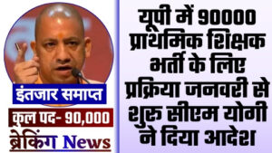 UP SUPERTET VACANCY 2023 - 90000 प्राथमिक शिक्षक भर्ती के लिए यूपी में सीएम योगी ने दिया आदेश प्रक्रिया जनवरी से शुरू