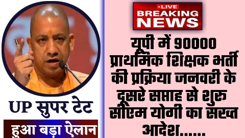 UP Super TET 2023 Latest News - ताजा खबर यूपी में 90000 प्राथमिक शिक्षक भर्ती की प्रक्रिया जनवरी के दूसरे सप्ताह से शुरू सीएम योगी का सख्त आदेश