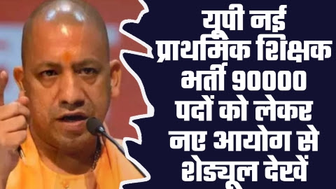 UP Super TET 2023 Latest News - 90000 पदों को लेकर यूपी नई प्राथमिक शिक्षक भर्ती नए आयोग से शेड्यूल देखें