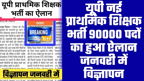 UP Super TET Notification 2023 - ताजा खबर यूपी नई प्राथमिक शिक्षक भर्ती 90000 पदों का हुआ ऐलान जनवरी में विज्ञापन