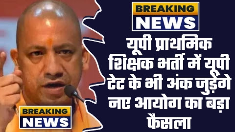 UP Supertet 2023 Latest News Today - यूपी प्राथमिक शिक्षक भर्ती में यूपी टेट के भी अंक जुड़ेंगे नए आयोग का बड़ा फैसला