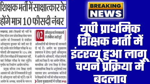 UP Supertet latest News Today - यूपी प्राथमिक शिक्षक भर्ती में इंटरव्यू हुआ लागू चयन प्रक्रिया में बदलाव