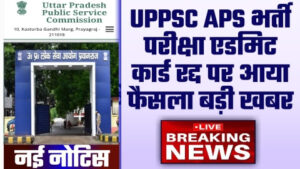 UPPSC APS Bharti Latest News - नई खबर UPPSC APS भर्ती परीक्षा एडमिट कार्ड रद्द पर आया फैसला बड़ी खबर