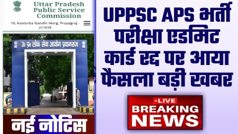 UPPSC APS Bharti Latest News - नई खबर UPPSC APS भर्ती परीक्षा एडमिट कार्ड रद्द पर आया फैसला बड़ी खबर