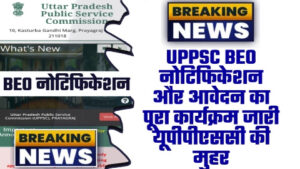 UPPSC BEO New Vacancy 2023 - UPPSC BEO नोटिफिकेशन और आवेदन का पूरा कार्यक्रम जारी यूपीपीएससी की मुहर