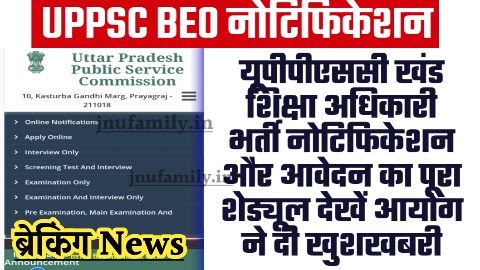 UPPSC BEO Notification 2024 - खुशखबरी यूपीपीएससी खंड शिक्षा अधिकारी भर्ती नोटिफिकेशन और आवेदन का पूरा शेड्यूल देखें