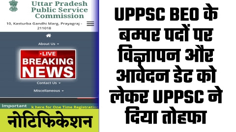 UPPSC BEO VACANCY 2024 - बम्पर पदों पर UPPSC BEO के विज्ञापन और आवेदन डेट को लेकर UPPSC ने दिया तोहफा