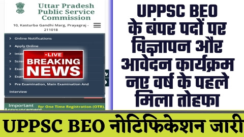 UPPSC BEO VACANCY 2024 - UPPSC BEO के बंपर पदों पर विज्ञापन और आवेदन कार्यक्रम नए वर्ष के पहले मिला तोहफा