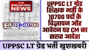 UPPSC LT GRADE SHIKSHAK BHARTI - 10700 पदों पर UPPSC LT ग्रेड शिक्षक भर्ती के विज्ञापन और आवेदन पर योगी आदित्यनाथ का सख्त आदेश