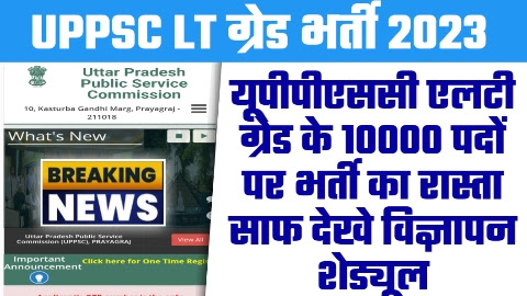 UPPSC LT Grade Shikshak Bharti 2023 - 10000 पदों पर यूपीपीएससी एलटी ग्रेड के भर्ती का रास्ता साफ देखे विज्ञापन शेड्यूल