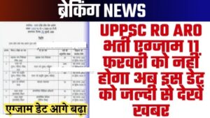 UPPSC Latest News - UPPSC RO ARO भर्ती एग्जाम 11 फरवरी को नहीं होगा अब इस डेट को जल्दी से देखें खबर