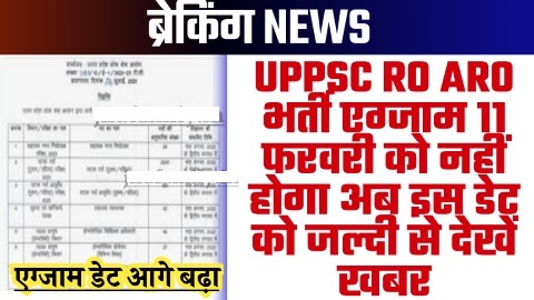 UPPSC Latest News - UPPSC RO ARO भर्ती एग्जाम 11 फरवरी को नहीं होगा अब इस डेट को जल्दी से देखें खबर