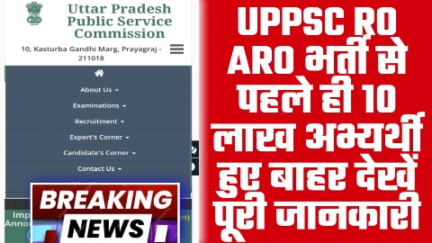 UPPSC NEWS - चौंकाने वाली खबर UPPSC RO ARO भर्ती से पहले ही 10 लाख अभ्यर्थी हुए बाहर देखें पूरी जानकारी