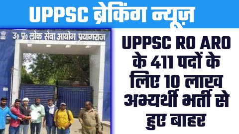 UPPSC NEWS - ताजा खबर UPPSC RO ARO के 411 पदों के लिए 10 लाख अभ्यर्थी भर्ती से हुए बाहर