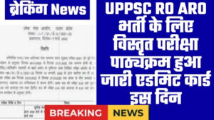 UPPSC NEWS - ताजा खबर UPPSC RO ARO भर्ती के लिए विस्तृत परीक्षा पाठ्यक्रम हुआ जारी एडमिट कार्ड इस दिन