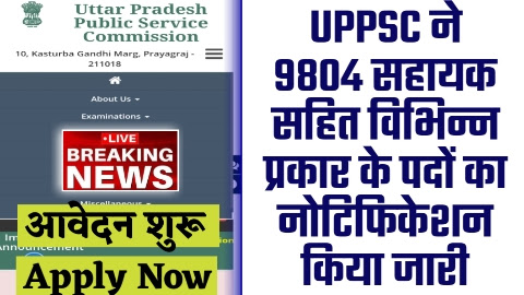 UPPSC RECRUITMNET - 9804 सहायक सहित विभिन्न प्रकार के पदों का UPPSC ने नोटिफिकेशन किया जारी