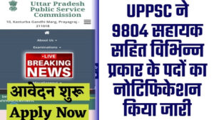 UPPSC RECRUITMNET - 9804 सहायक सहित विभिन्न प्रकार के पदों का UPPSC ने नोटिफिकेशन किया जारी