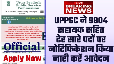 UPPSC Recruitment - ताजा खबर UPPSC ने 9804 सहायक सहित ढेर सारे पदों पर नोटिफिकेशन किया जारी करें आवेदन