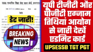 UPSESSB TGT PGT EXAM NEWS: यूपी टीजीटी और पीजीटी परीक्षा तिथियां आयोग से जारी देखें एडमिट कार्ड