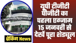 UPSESSB TGT PGT EXAM NEWS - ताजा खबर यूपी टीजीटी पीजीटी का पहला एग्जाम 15 जनवरी से देखें पूरा शेड्यूल